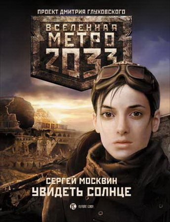 Проект Вселенная Метро 2033 