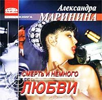 А.МАРИНИНА СМЕРТЬ И НЕМНОГО ЛЮБВИ 