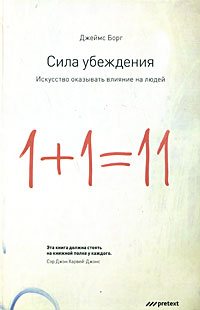 Сила убеждения. Искусство оказывать влияние на людей 