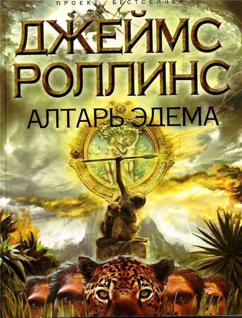 Алтарь Эдема 