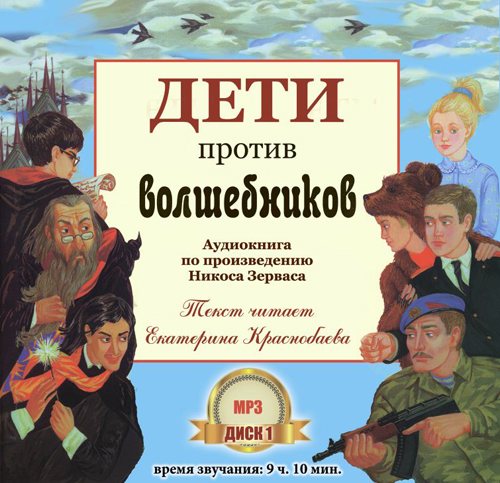 Никос Зервас - Серия Наука побеждать : Дети против волшебников / Кадеты точка RU / Греческий огонь 