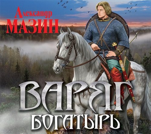 Варяжский цикл: Богатырь 