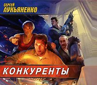 Сборник аудиокниг - Сергей Лукьяненко 