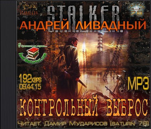 S.T.A.L.K.E.R - АудиоКнига. Сборник №4, 32 книги 