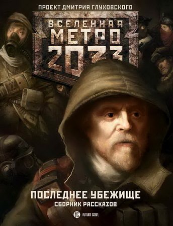 Проект Вселенная Метро 2033 