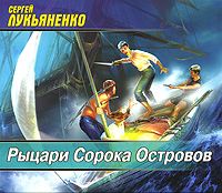 Сборник аудиокниг - Сергей Лукьяненко 