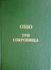 Ошо Раджниш - Подборка из 14 аудиокниг 