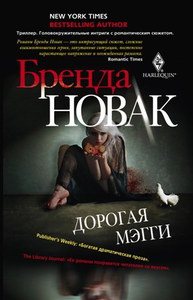 Новак Бренда - Собрание сочинений [2003-2018, Триллер, остросюжетный любовный роман, FB2, eBook 