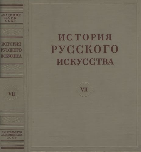 История русского искусства в 13 томах 