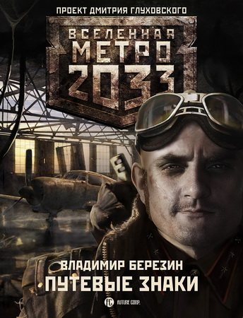 Проект Вселенная Метро 2033 