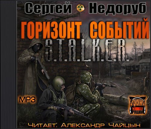 S.T.А.L.K.E.R - Сборник аудиокниг №7 