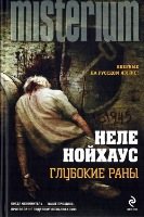 Неле Нойхаус - Сборник произведений [2012-2017, Детектив, триллер, FB2, eBook 