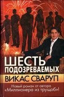 Викас Сваруп / Vikas Swarup - Сборник произведений 