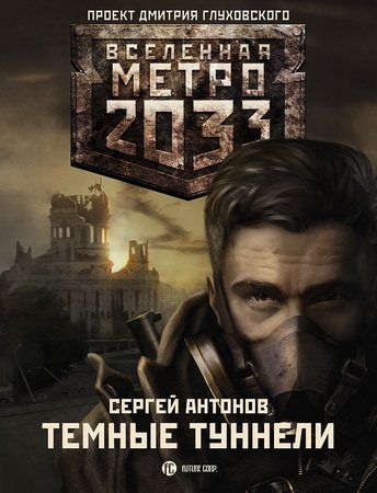 Проект Вселенная Метро 2033 