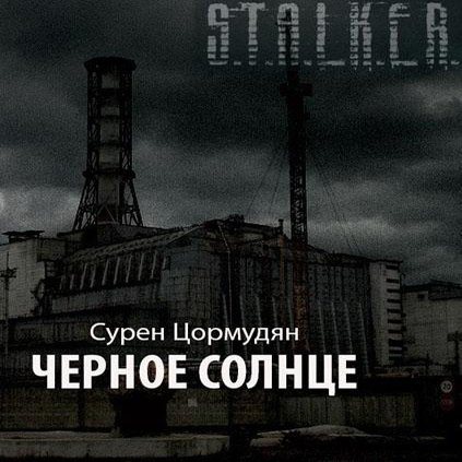 S.T.А.L.K.E.R - Сборник аудиокниг №7 