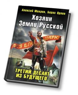 Хозяин земли русской. Третий десант из будущего