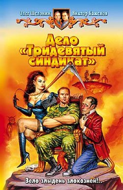 Дело - Тридевятый синдикат. Лукоморье 2