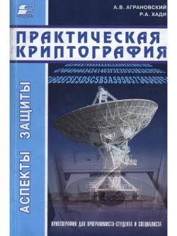 Практическая криптография. Алгоритмы и их программирование.