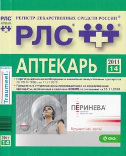 РЛС - Аптекарь 2011.14