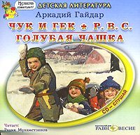 Военная тайна.Горячий камень.Чук и Гек.Р.В.С.Голубая чашка