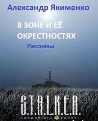 S.T.A.L.K.E.R. В Зоне и её окрестностях.