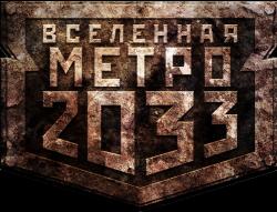 Вселенная Метро 2033