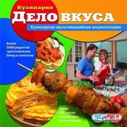 Кулинария. Дело вкуса 2.1