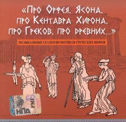 Сергей Рыбалка - Про Орфея, Язона, про Кентавра Хирона, про Греков, про древних ...