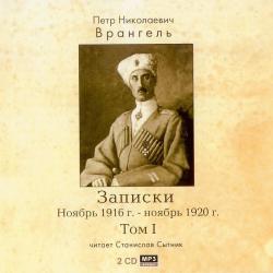 Врангель П.Н. - Записки. Ноябрь 1916г.-ноябрь 1920г. Том I.