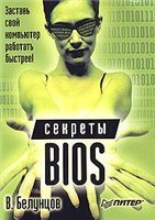 Секреты BIOS