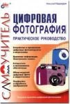 Цифровая фотография. Практическое руководство.