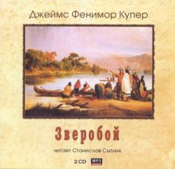 Купер Джеймс Фенимор - Зверобой