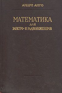 Математика для электро и радио инженеров