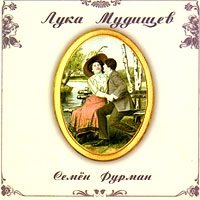 Лука Мудищев.