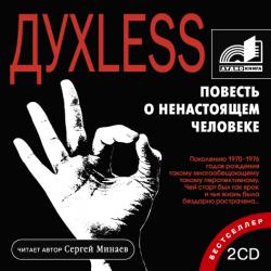 С. Минаев - Духless Повесть о ненастоящем человеке