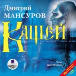 Дмитрий Мансуров - Кащей