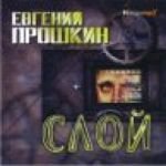 Прошкин Евгений - Слой