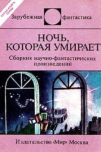 Ночь, которая умирает. Фантастические детективы.