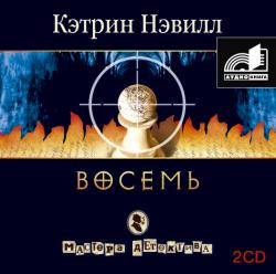 Кэтрин Невилл - Восемь