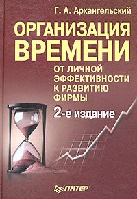 Г. А. Архангельский Организация времени. От личной эффективности к развитию фирмы