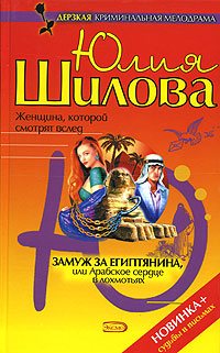 Шилова Юлия. Замуж за египтянина, или Арабское сердце в лохмотьях