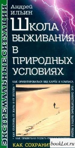 Школа выживания в природных условиях