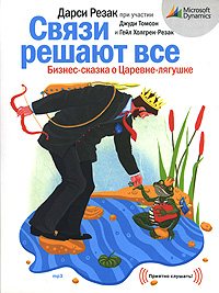 Связи решают все. Бизнес-сказка о Царевне-лягушке