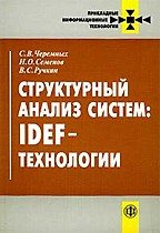 Структурный анализ систем: IDEF-технологии