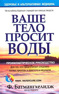 Ваше тело просит воды / Your Body's Many Cries for Water