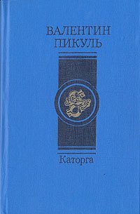 В. Пикуль Каторга