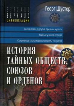 История тайных обществ, союзов и орденов