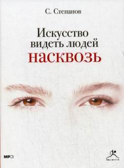 С. Степанов Искусство видеть людей насквозь