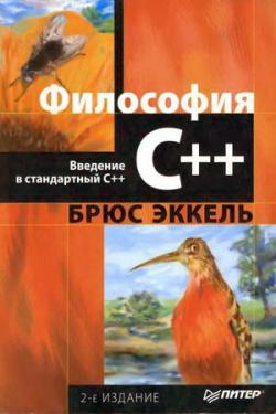 Философия С++. Введение в стандартный С++