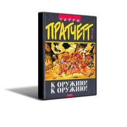 Терри Пратчетт К оружию! К оружию!